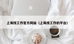上海找工作官方网站（上海找工作的平台）